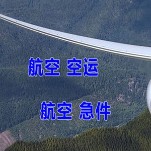 北戴河航空空运快递-选东方航空和上海航空
