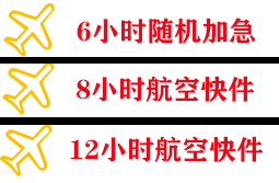 北戴河航空空运快递公司,专业空运当天件